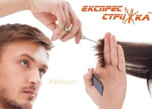 Експрес Стрижка